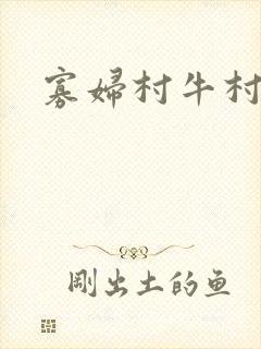 寡妇村牛村长