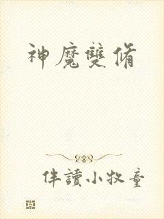 神魔双修