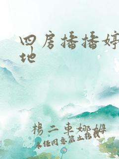 四房播播婷婷基地