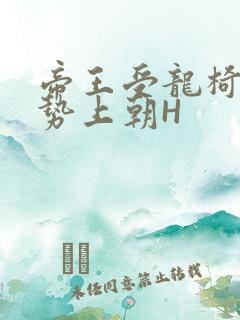 帝王受龙椅含玉势上朝H