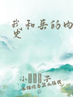 我和岳的肉欲性史