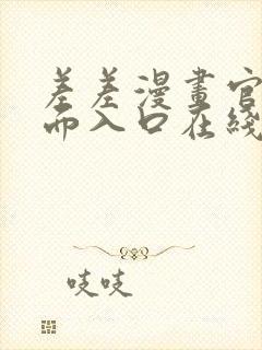 差差漫画官方页面入口在线阅读