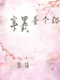 家里养个狐狸精下载