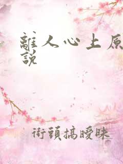 离人心上原著小说