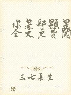 你是哪颗星小说全文免费阅读