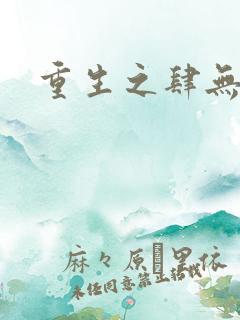 重生之肆无忌惮