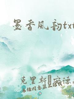 墨香风韵txt