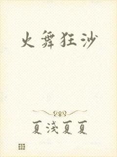 火舞狂沙