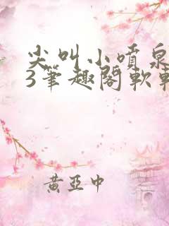 尖叫小喷泉1v3笔趣阁软软