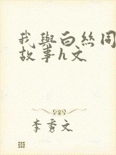 我与白丝同桌的故事h文