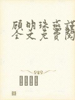 顾明珠燕谨城顾全文免费阅读