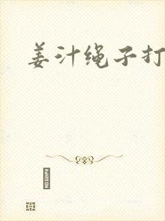 姜汁绳子打结走