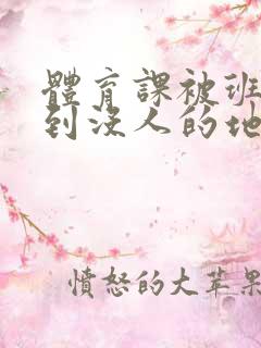 体育课被班长带到没人的地方