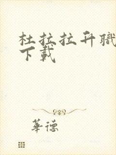 杜拉拉升职记3下载