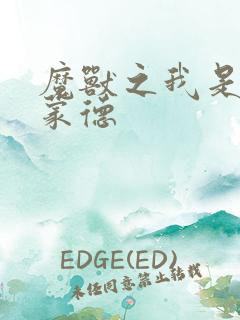 魔兽之我是阿克蒙德