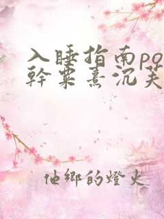 入睡指南po高干粟熹沉芙笔趣阁
