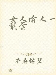 女人偷人一般不戴套