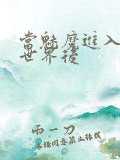 当魅魔进入快穿世界后