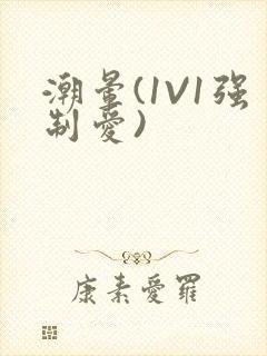 潮晕(1V1强制爱)