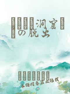 ゴブリン洞窟からの脱出