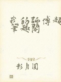 我的师傅超凶的笔趣阁