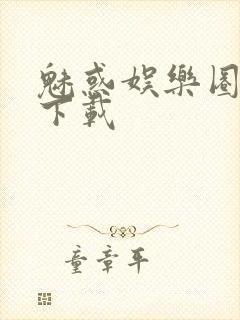 魅惑娱乐圈免费下载