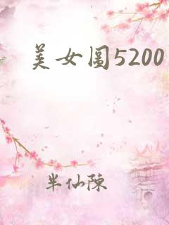 美女图5200