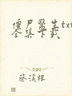 僵尸医生txt全集下载