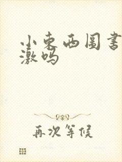 小东西图书馆刺激吗