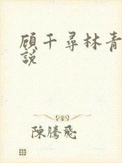 顾千寻林青衍小说