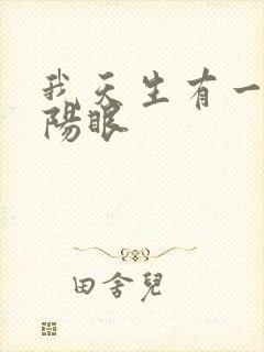 我天生有一双阴阳眼