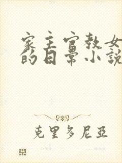 家主官教女人们的日常小说