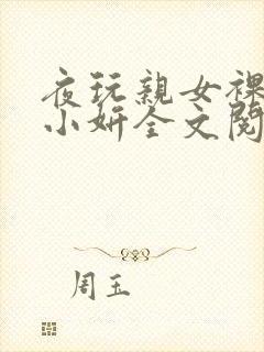 夜玩亲女裸睡的小妍全文阅读