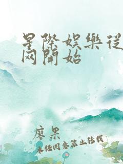 星际娱乐从搜博网开始