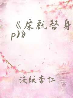 《床戏替身(np)》