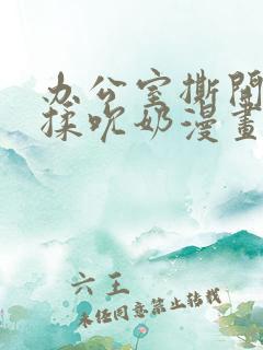 办公室撕开奶罩揉吮奶漫画