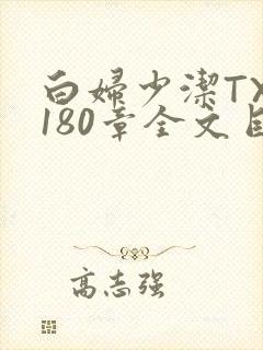 白妇少洁TXT180章全文目录