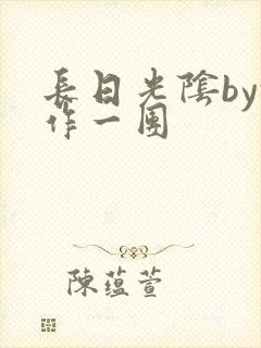 长日光阴by乱作一团