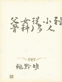 父女从小到大(骨科)多人