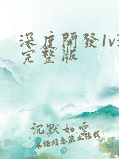 深度开发1v3完整版