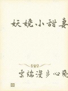 妖娆小甜妻