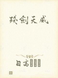 残剑天威