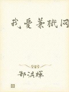 我爱兼职网