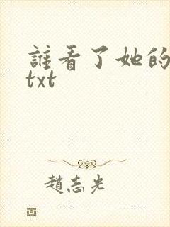 谁看了她的屁屁txt
