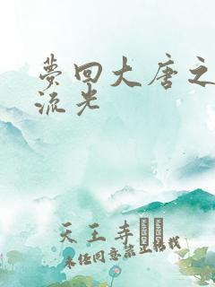 梦回大唐之萧瑟流光