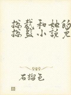 总裁和她的温柔总监小说免费