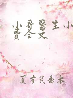 小哥医生小说免费全文