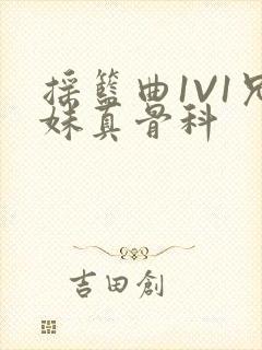 摇篮曲1V1兄妹真骨科