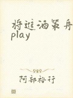 将进酒策舟龙椅play