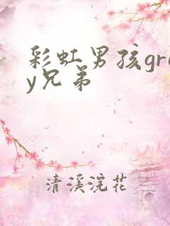 彩虹男孩gray兄弟